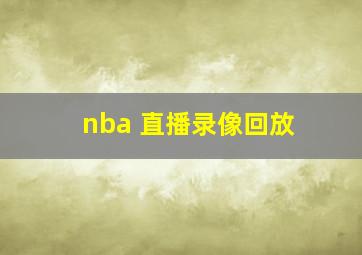 nba 直播录像回放